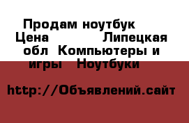 Продам ноутбук hp › Цена ­ 7 500 - Липецкая обл. Компьютеры и игры » Ноутбуки   